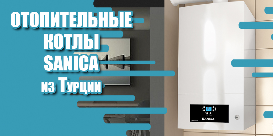 Отопительные котлы SANICA
