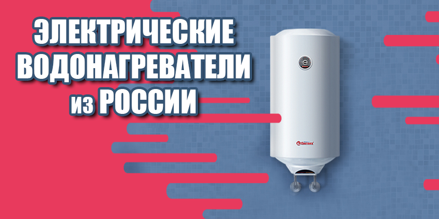 Электрические водонагреватели Thermex