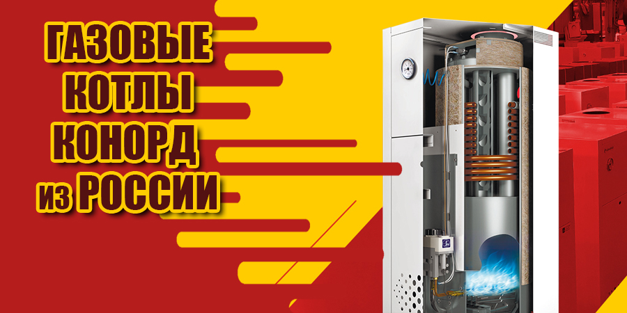 Отопительные котлы Konord